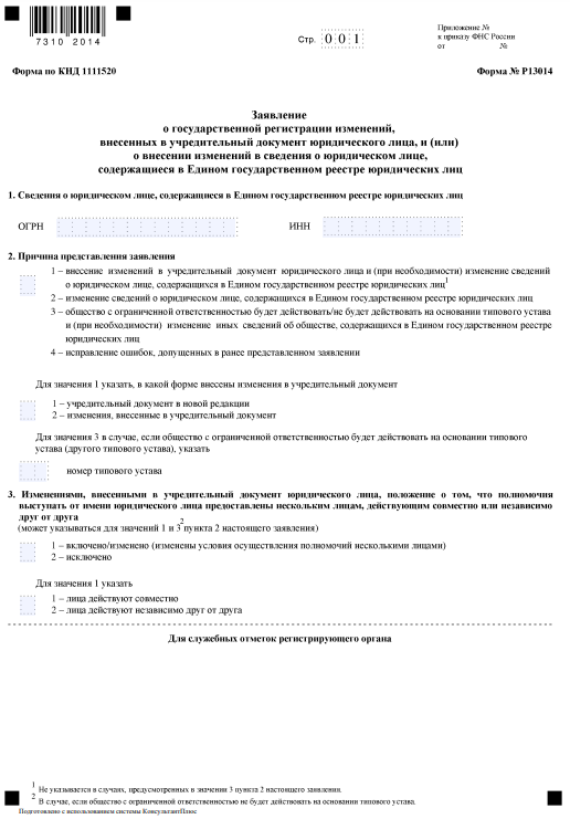 Заявление по форме Р13014 о внесении изменений фирмой в ЕГРЮЛ