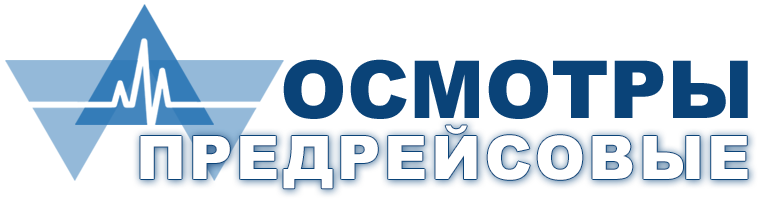 ООО "Предрейсовые осмотры"