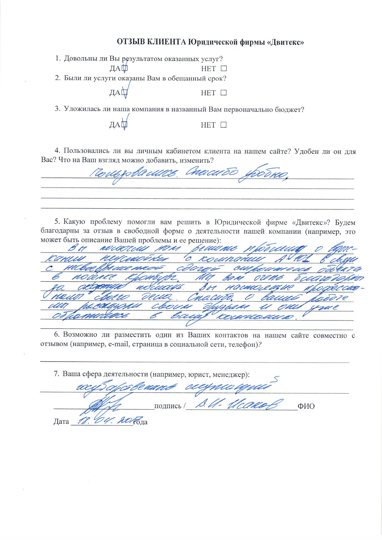 Отзывы | Двитекс Исаков В.И., государственный служащий