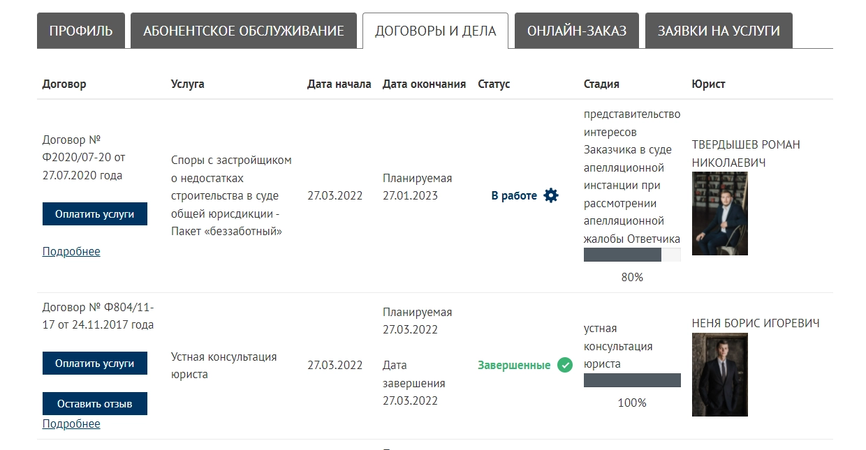 Личный кабинет клиента юридической фирмы Двитекс - Заключенные договоры и дела