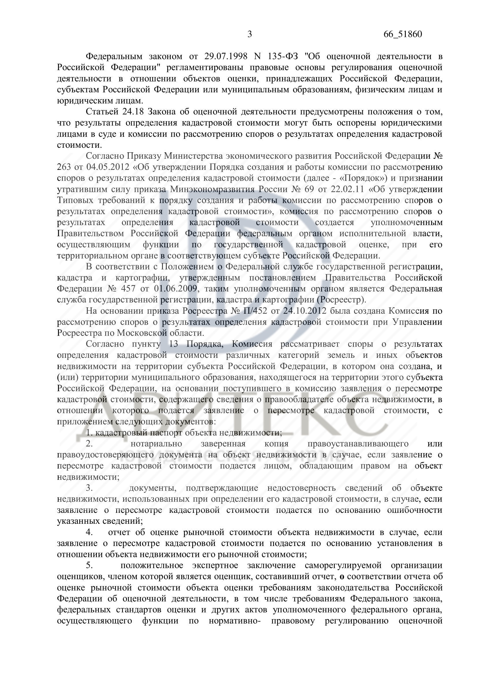 Обжалование Отказа Комиссии Росреестра По Кадастровой Стоимости.