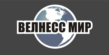 Велнесс мир