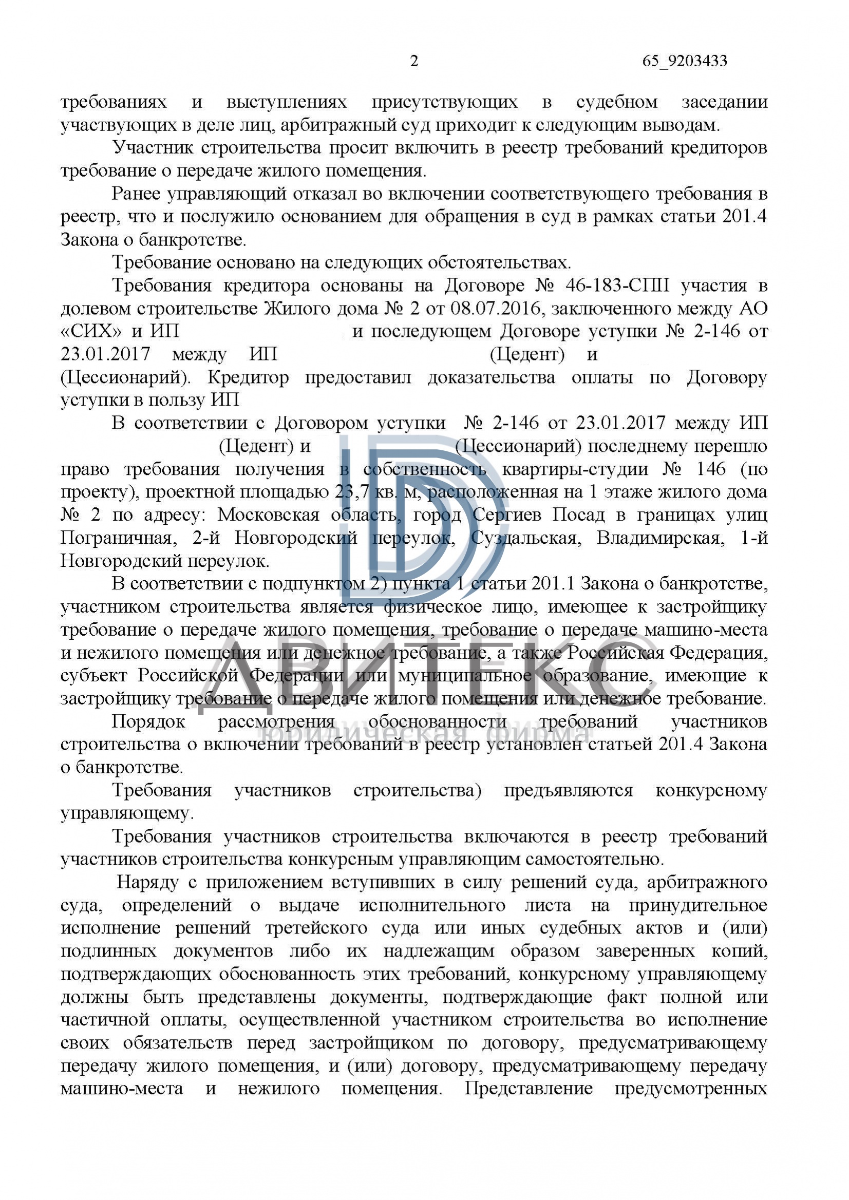 Включение в реестр требований застройщика. Включение в реестр требований застройщика