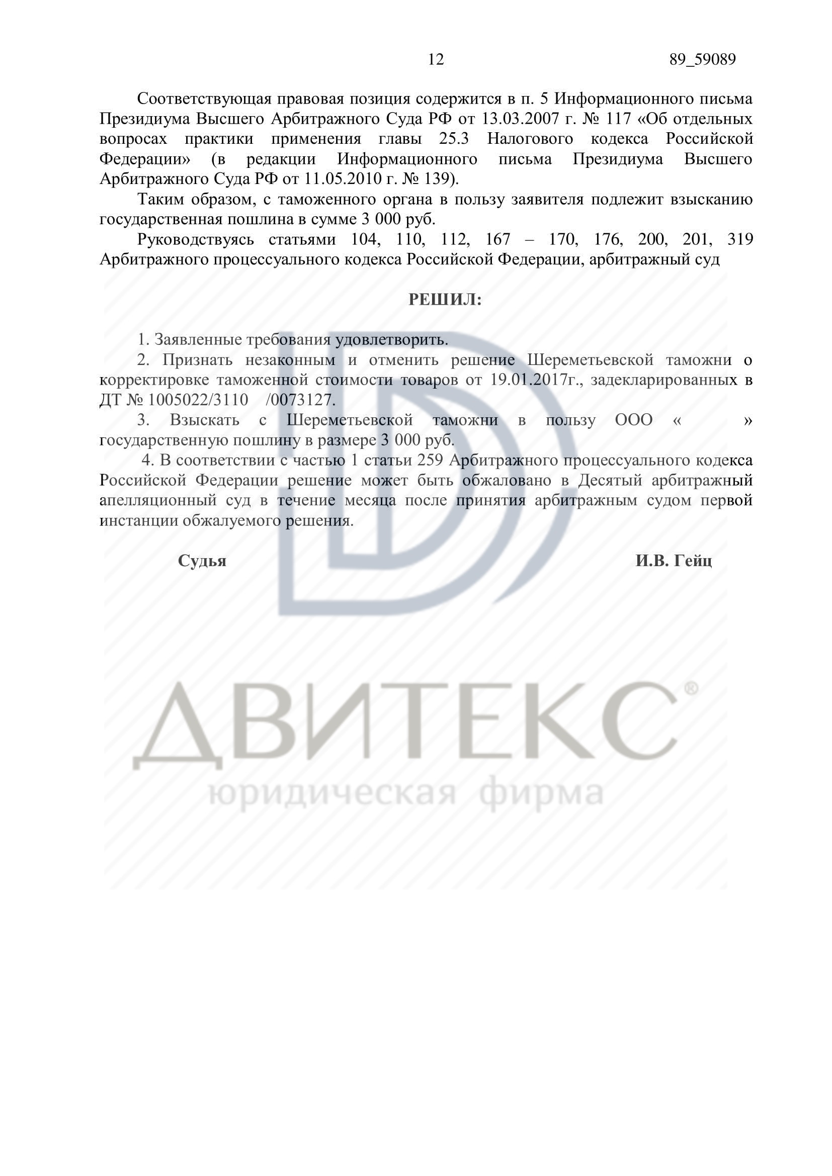 Жалоба на решение таможни о корректировке таможенной стоимости образец