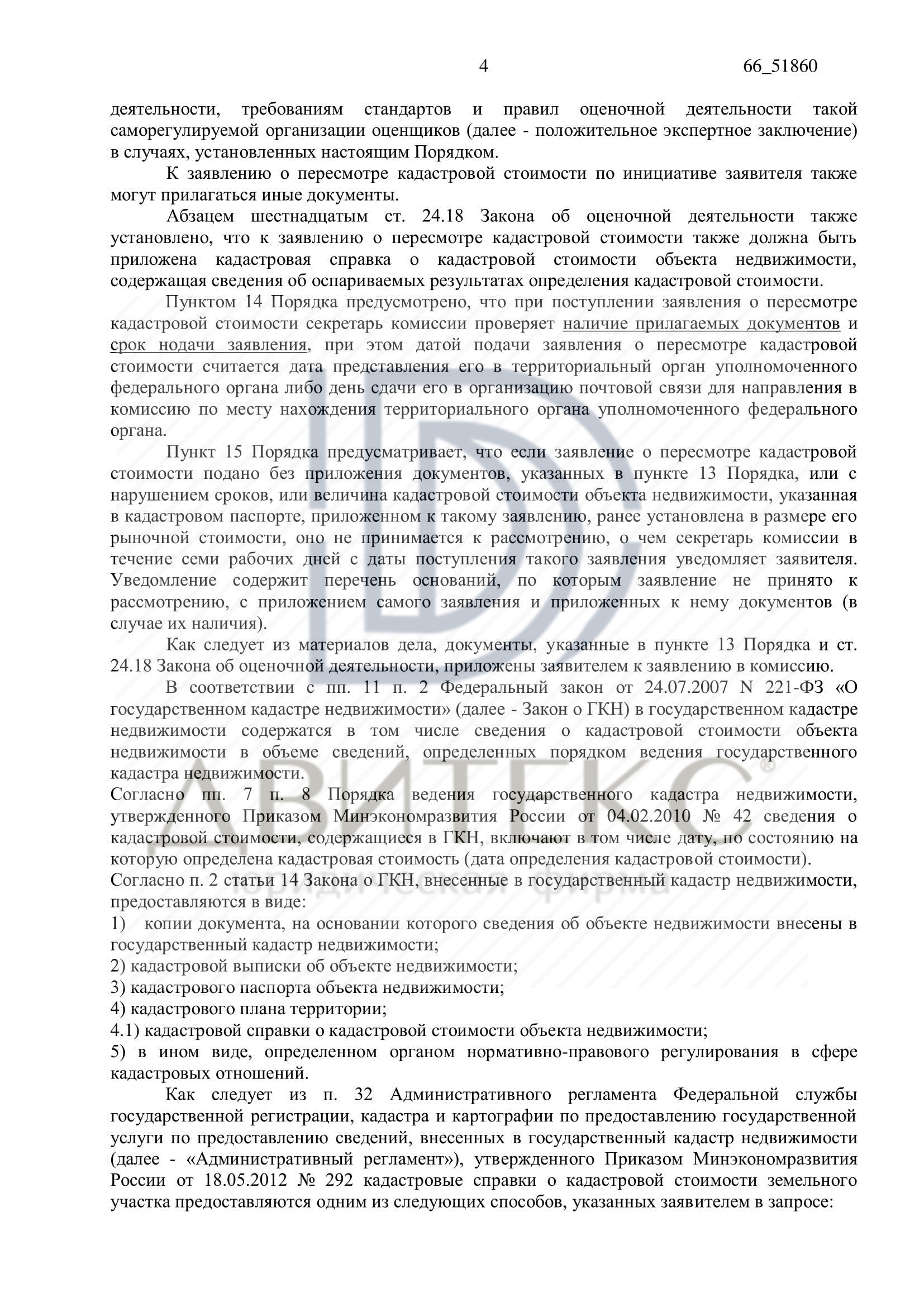 Обжалование Отказа Комиссии Росреестра По Кадастровой Стоимости.