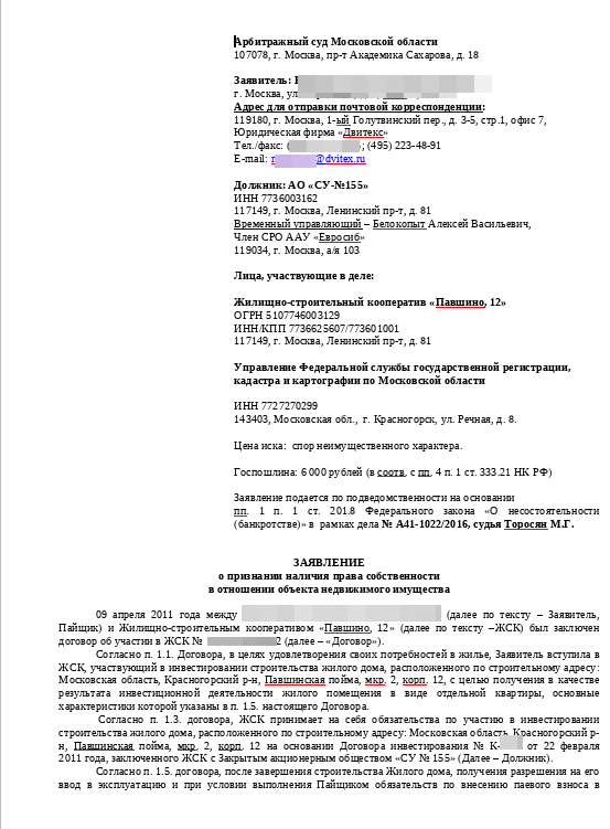 Заявление о признании права собственности при банкротстве застройщика