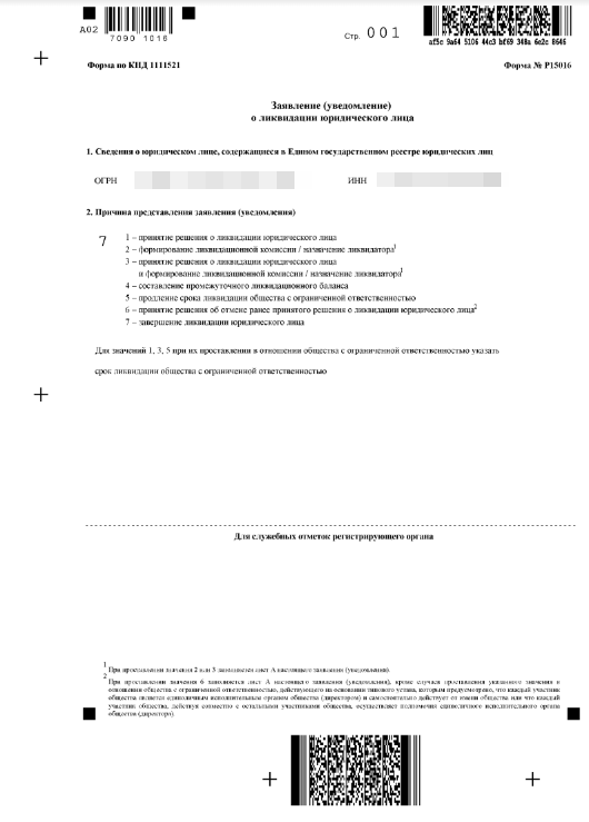 Заявление по форме 15016 о завершении ликвидации организации