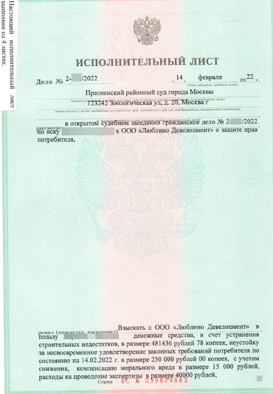 Исполнительный лист о взыскании с застройщика компенсации за строительные дефекты