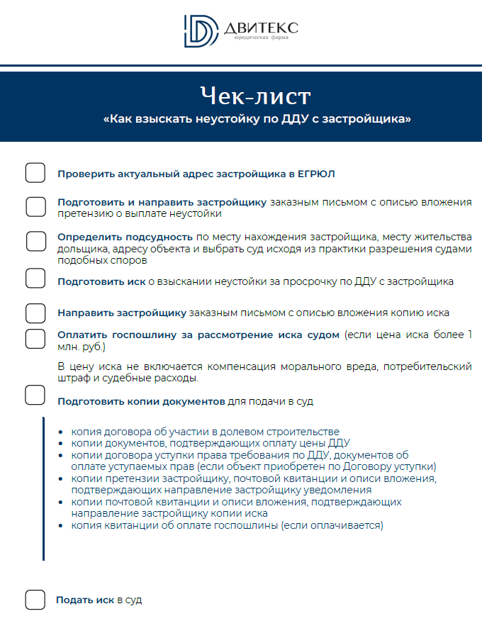 Чек-лист Взыскание неустойки по ДДУ с застройщика