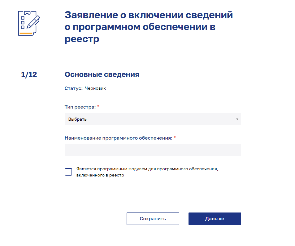 Заявление о регистрации программы в реестре Минцифры
