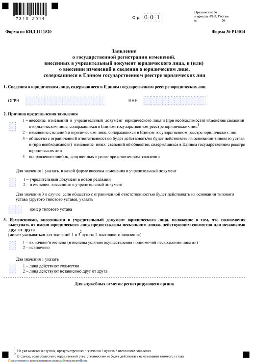 Заявление по форме Р13014 о внесении изменений в учредительные документы юридического лица