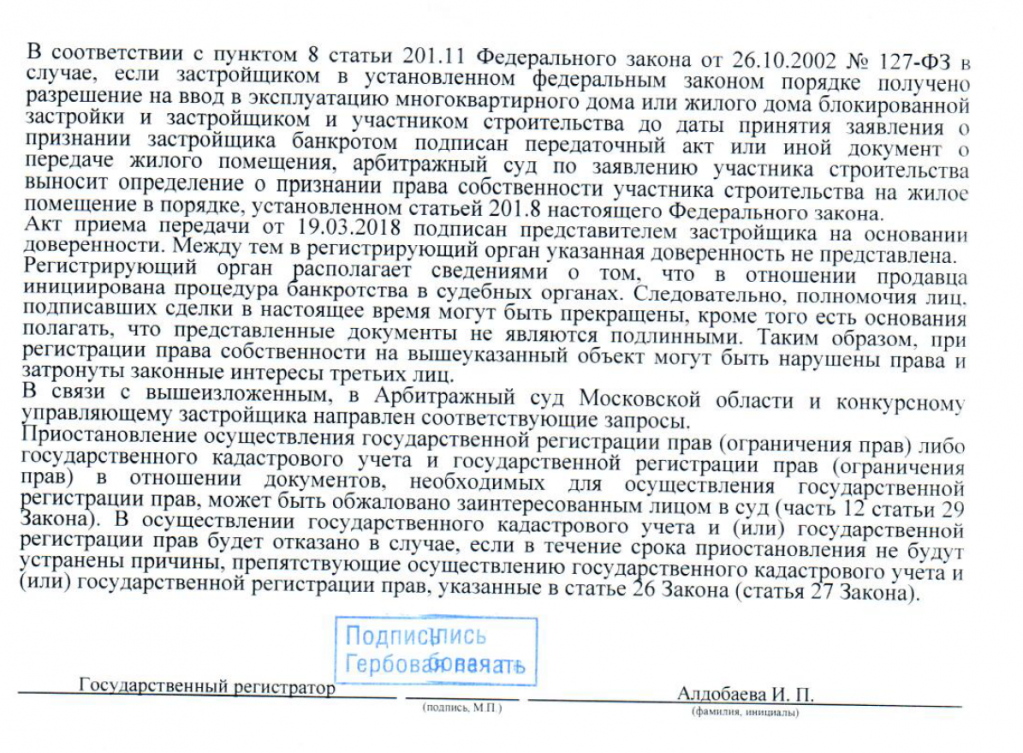 Отказ в регистрации права собственности при банкротстве застройщика