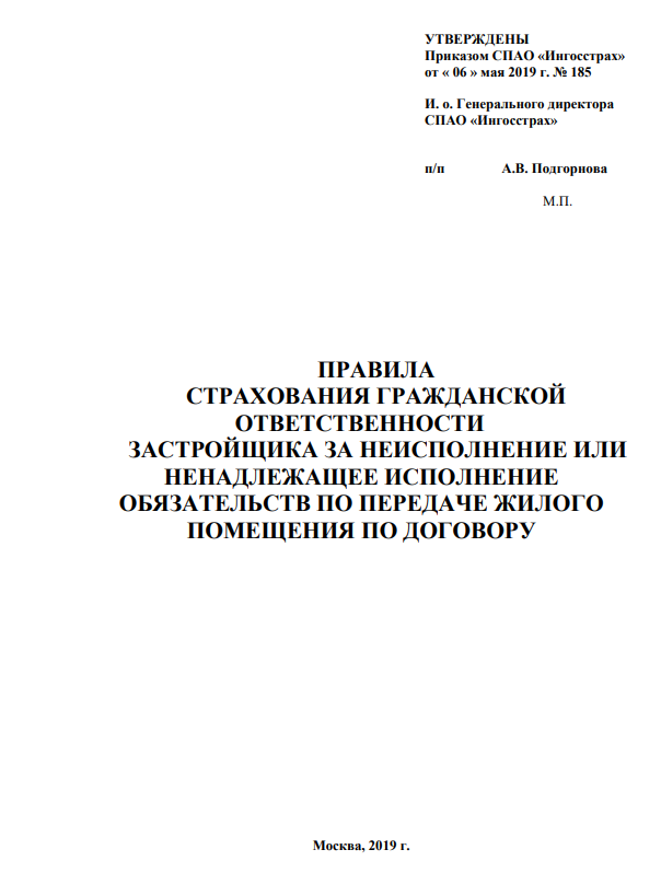 Страхование ответственности застройщика правила