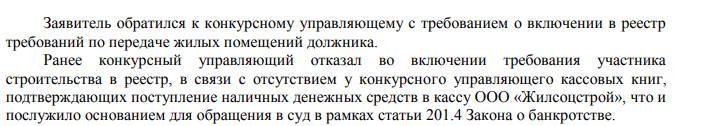 Отказ конкурсного управляющего застройщика ООО Жилстрой