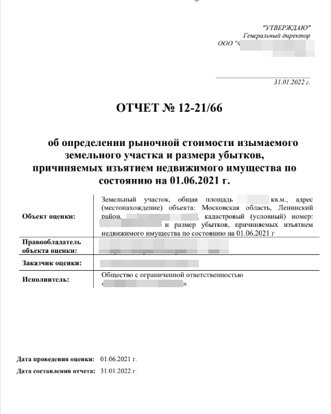 Оспаривание цены при изъятии земельного участка и иной недвижимости государством: как увеличить цену и взыскать убытки в суде? отчет оценщика