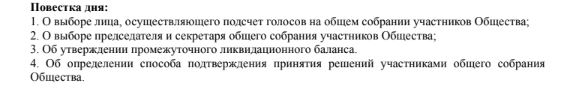 Повестка дня протокол об утверждении промежуточного ликвидационного баланса