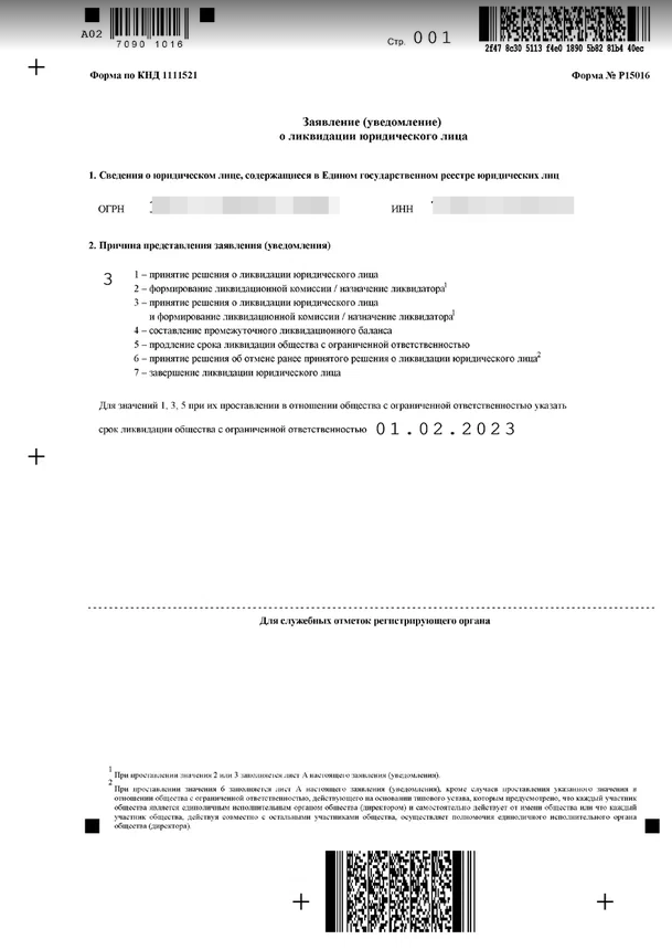 Заявление по форме Р15016 о начале ликвидации нулевой ООО