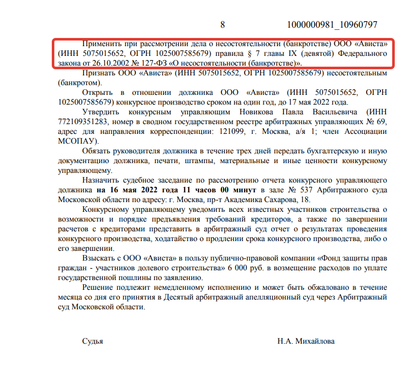 Пример решения арбитражного суда о признании застройщика банкротом