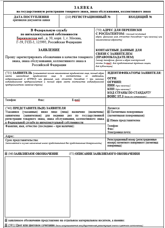 Заявка на регистрацию товарного знака в Роспатенте