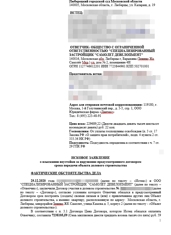 Иск о взыскании неустойки по ДДУ с застройщика в 2023