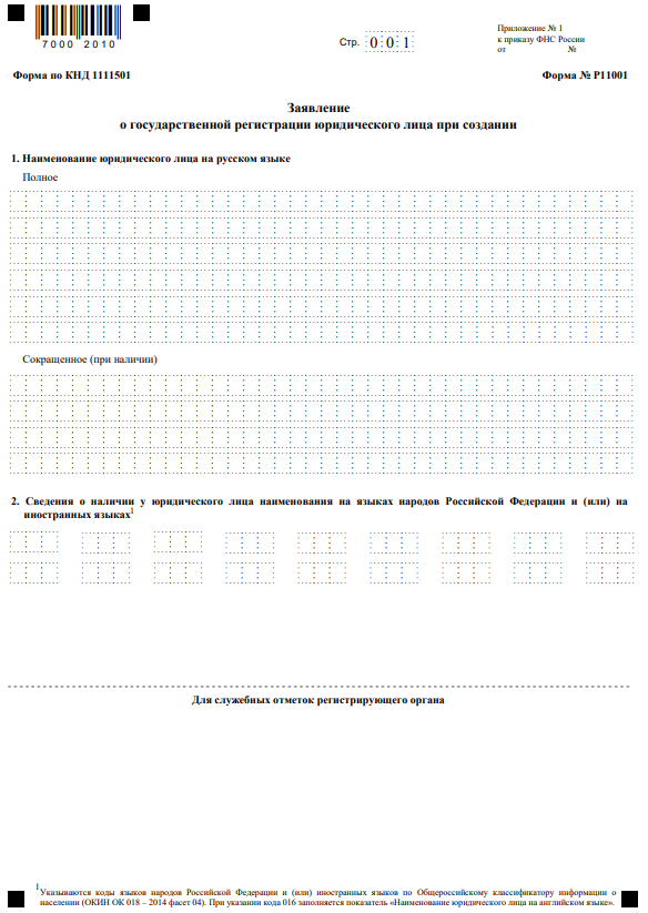 Заявление по форме Р11001 об оформлении юридического лица