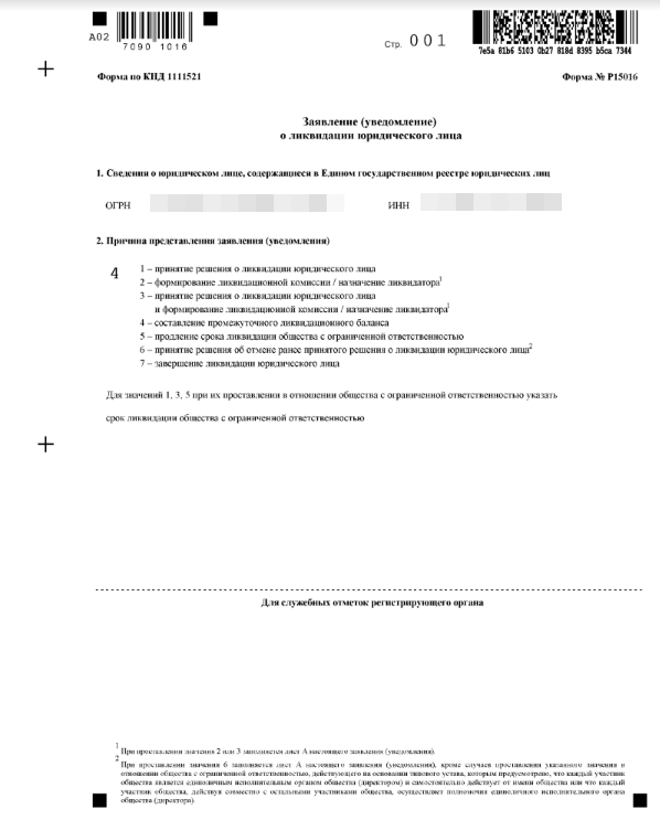 Заявление по форме Р15016 утверждение промежуточного баланса ООО