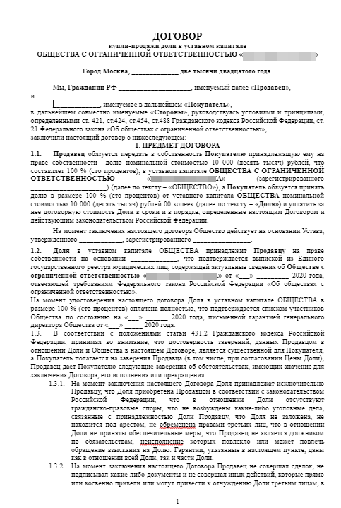 Договор купли-продажи доли в уставном капитале ООО