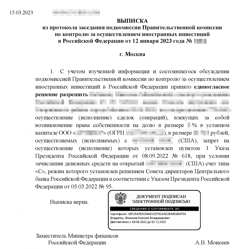 Разрешение Правительственной комиссии на сделку с долей в уставном капитале ООО по Указу Президента №618