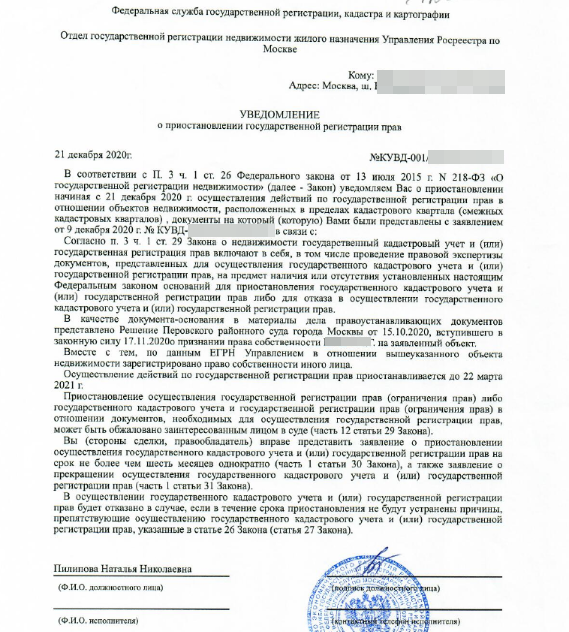 Изменились параметры сделки или реквизиты участников регистрация приостановлена