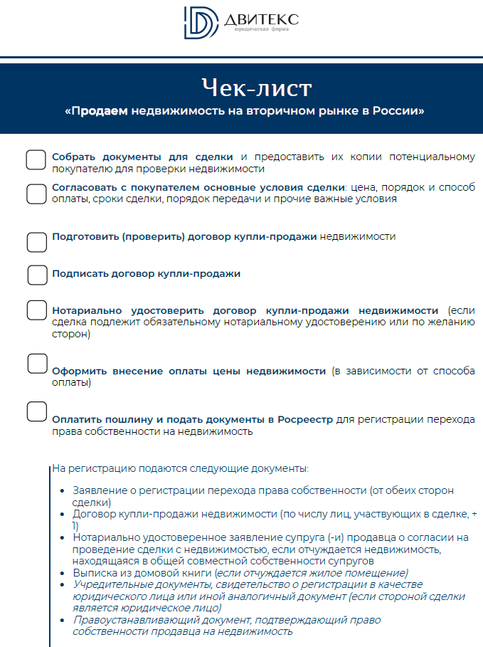 Чек-лист Продажа недвижимости на вторичном рынке