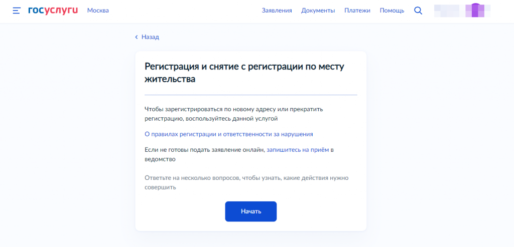Снятие с регистрационного учета через Госуслуги