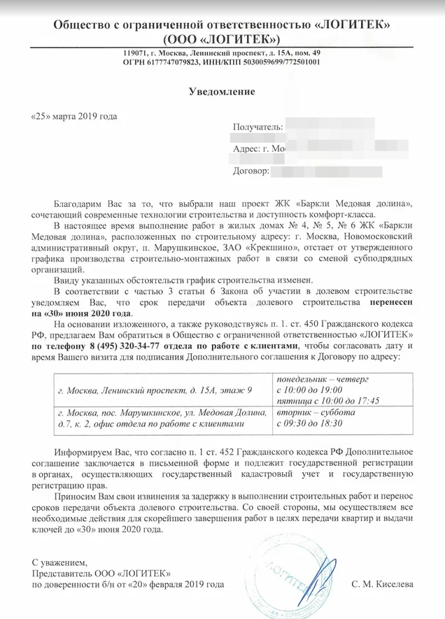 Письмо о переносе срока передачи по ДДУ от застройщика