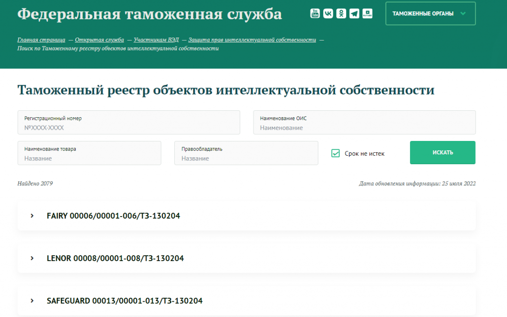 Внесение товарного знака в таможенный реестр (ТРОИС)