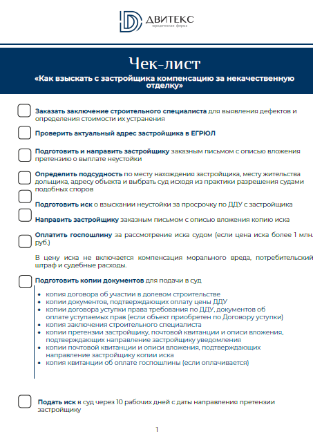 Чек-лист Взыскание неустойки и компенсации за некачественную отделку с застройщика