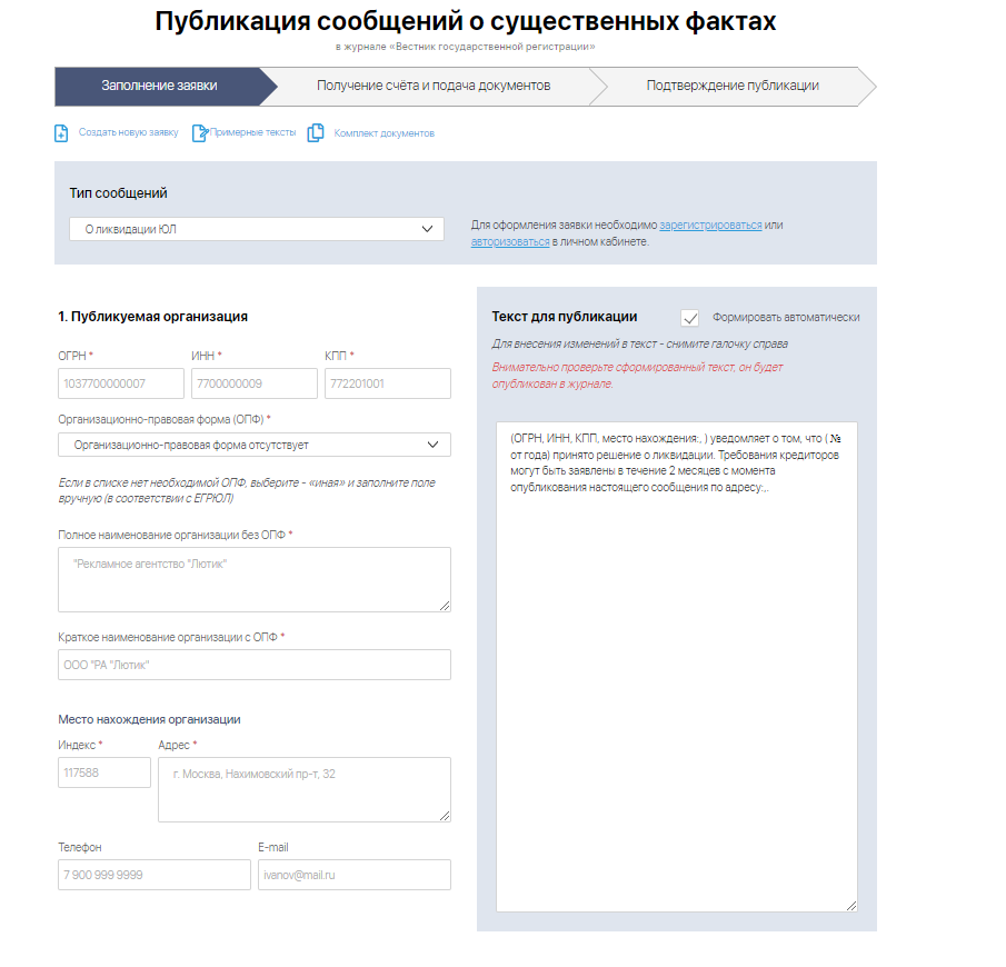 Публикация в Вестнике сообщения о ликвидации ООО