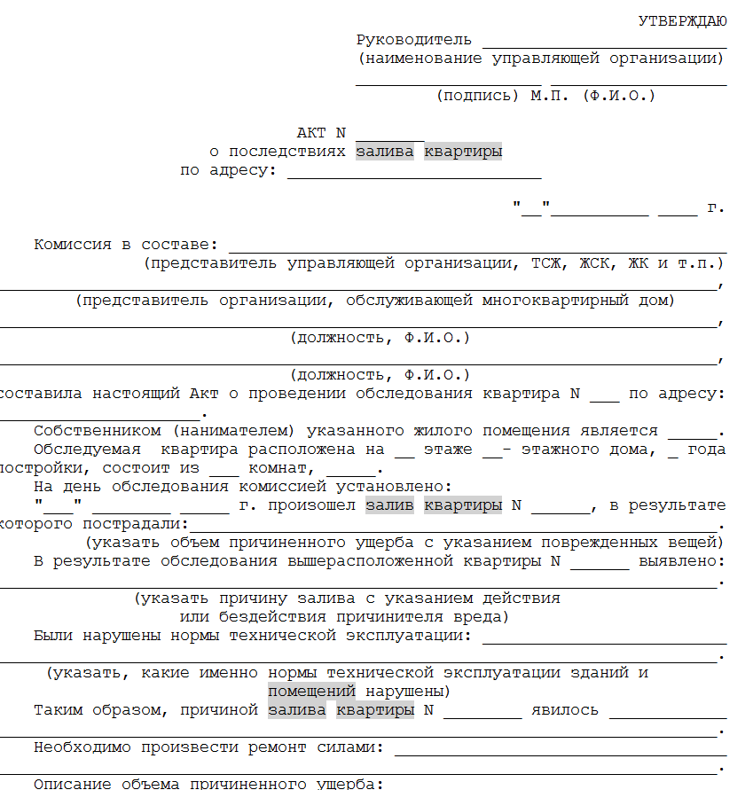 Иск в суд о заливе. Акт о затоплении квартиры образец. Акт о залитии жилого помещения образец. Акт в управляющую компанию о заливе квартиры образец. Акт управляющей компании о заливе квартиры образец.