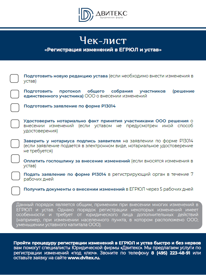 Чек-лист Регистрация изменений в ЕГРЮЛ и устав