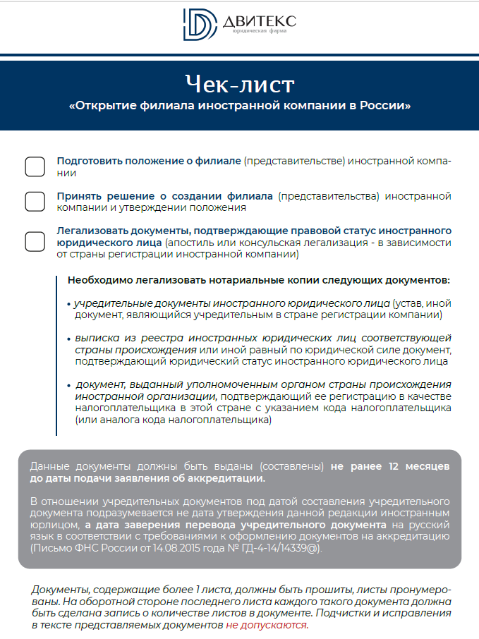 Чек-лист Открытие филиала иностранной компании в России