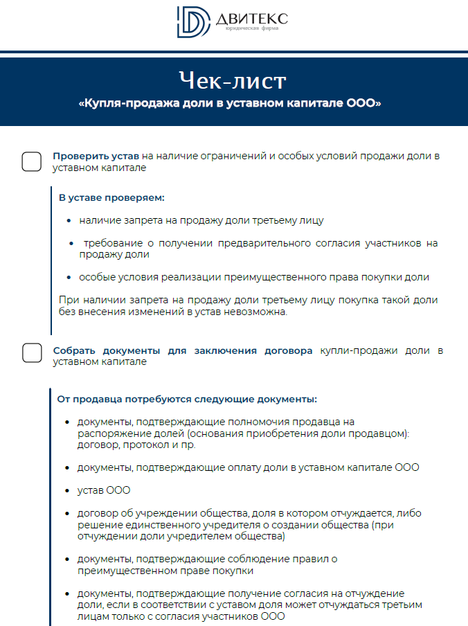 Чек-лист Купля-продажа доли в уставном капитале ООО