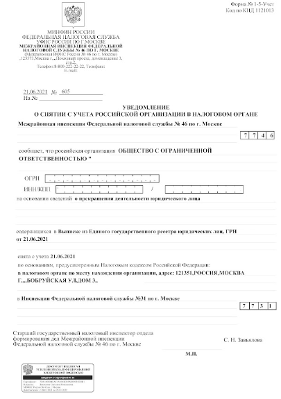 Уведомление о снятии с налогового учета организации при ликвидации