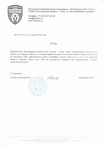 Отзыв от руководителя Футбольного клуба "Тосно" о юридическом обслуживании клуба от Двитекс