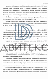 Защита интересов покупателя автомобиля по иску конкурсного управляющего о признании недействительным договора купли-продажи | Двитекс № 2